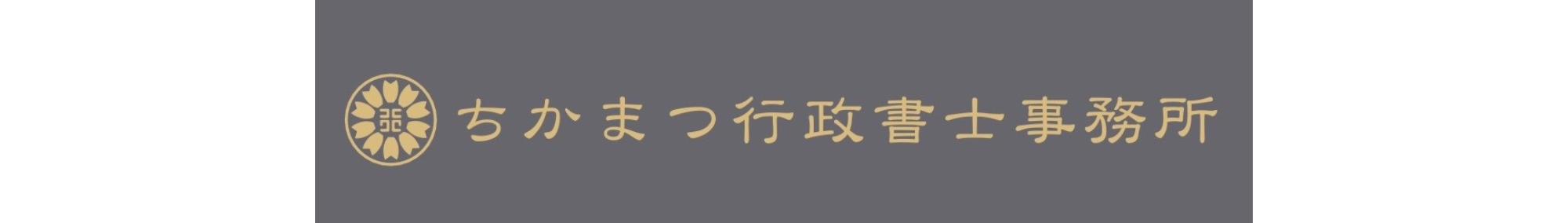 ちかまつ行政書士事務所